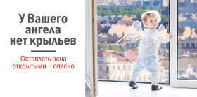 С 17 апреля по 17 мая 2024 года проходит информационная кампанию «Ребенок в комнате - закрой окно!»..