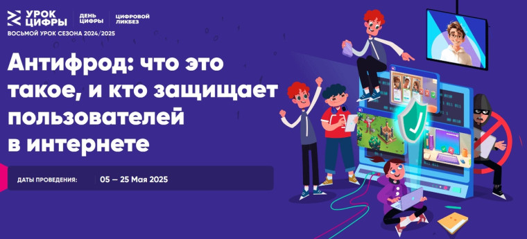 Урок цифры по теме «Антифрод: что это такое, и кто защищает пользователей в интернете».
